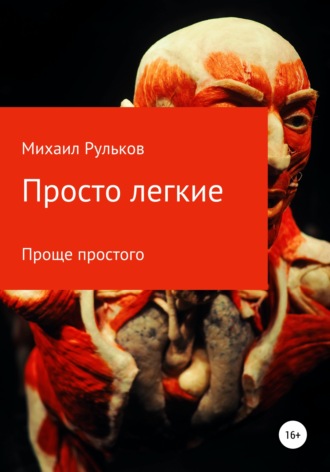Михаил Михайлович Рульков. Просто легкие
