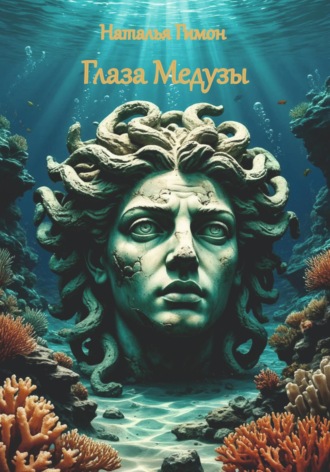 . Глаза Медузы