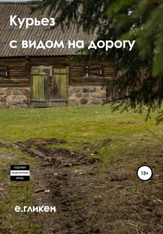 Екатерина Константиновна Гликен. Курьёз с видом на дорогу