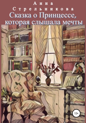 . Сказка о Принцессе, которая слышала мечты