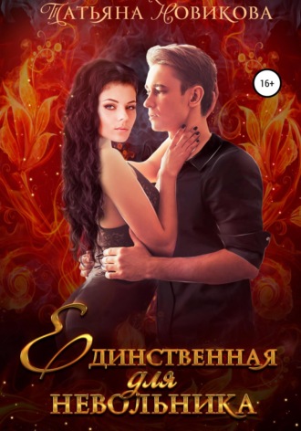 . Единственная для невольника