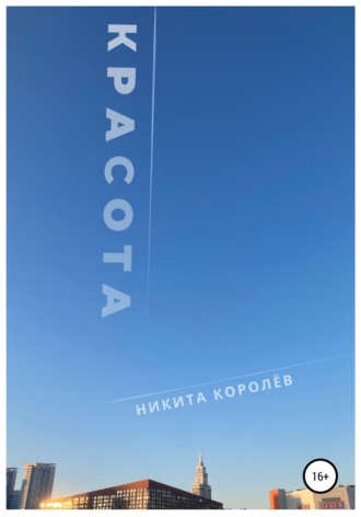 . Красота