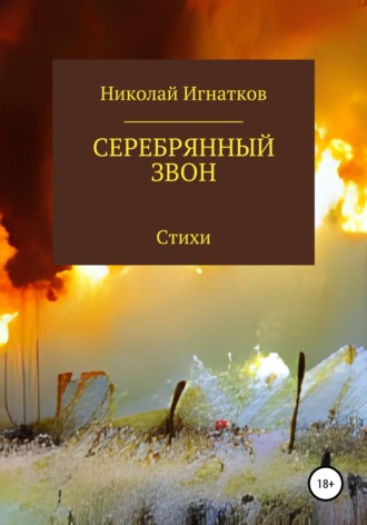 Николай Игнатков. Серебрянный звон