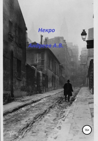 . Некро