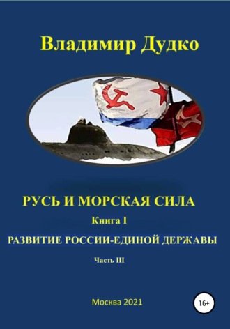 Владимир Яковлевич Дудко. Русь и морская сила Книга первая Послание державе. часть III. Капитализация войны