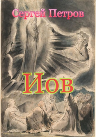 Сергей Иванович Петров. Иов