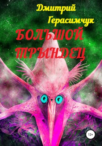 Дмитрий Моисеевич Герасимчук. Большой трындец