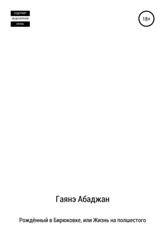 Гаянэ Павловна Абаджан. Рождённый в Бирюковке, или Жизнь на полшестого