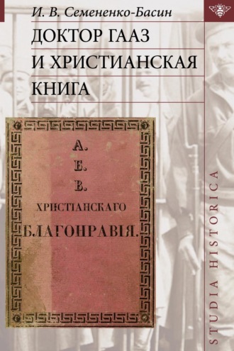 . Доктор Гааз и христианская книга