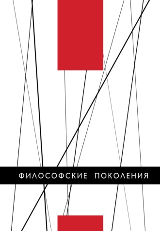 . Философские поколения