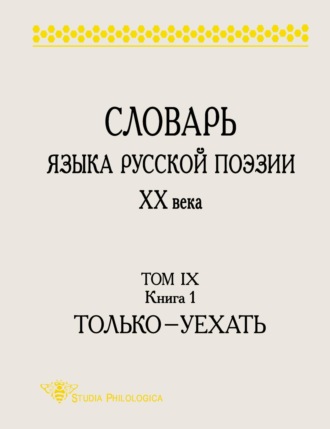 . Словарь языка русской поэзии ХХ века. Том IX. Книга 1: Только – Уехать