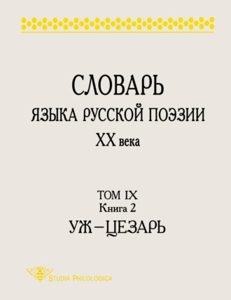 . Словарь языка русской поэзии ХХ века. Том IX. Книга 2: Уж – Цезарь