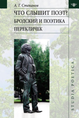 А. Г. Степанов. Что слышит поэт? Бродский и поэтика перекличек