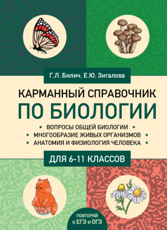 Габриэль Билич. Карманный справочник по биологии для 6-11 классов