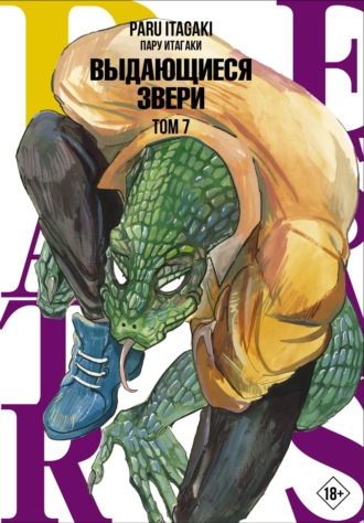 Пару Итагаки. Beastars. Выдающиеся звери. Том 7