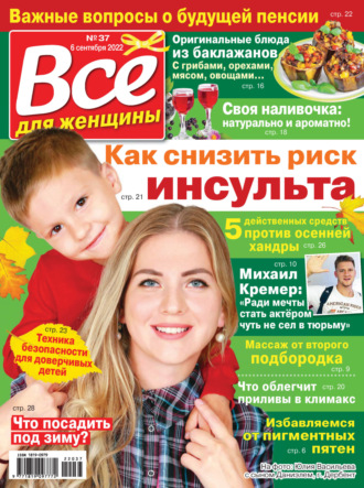 . Всё для женщины №37/2022