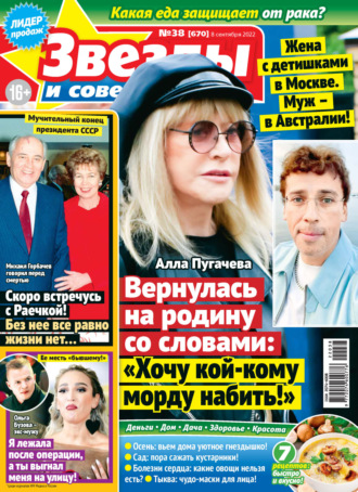 . Звёзды и советы №38/2022