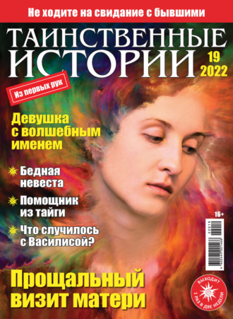 . Таинственные истории №19/2022