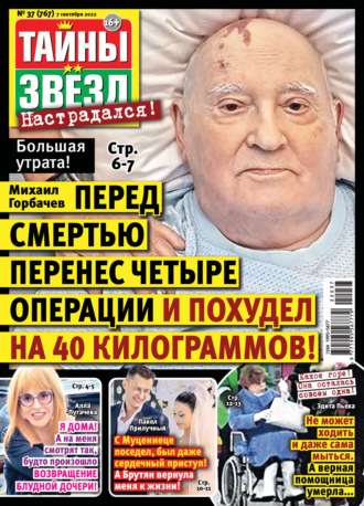 . Тайны звезд №37/2022