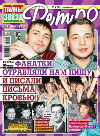 . Тайны звезд Ретро №09/2022