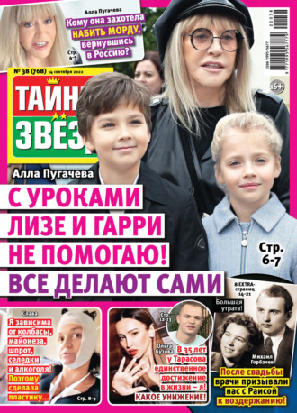 . Тайны звезд №38/2022