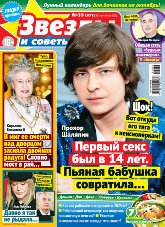 . Звёзды и советы №39/2022