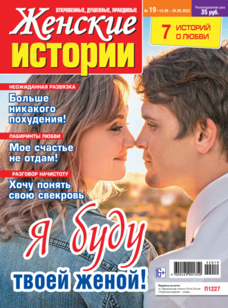 . Женские истории №19/2022