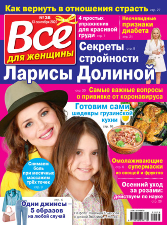 . Всё для женщины №38/2022