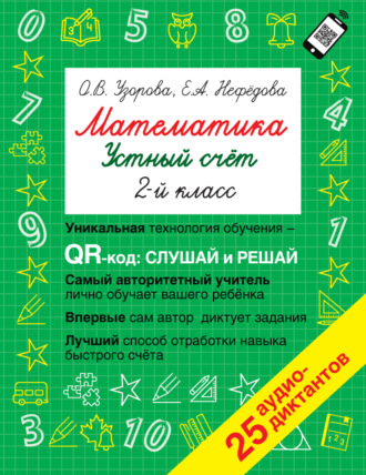 . Математика. Устный счет с QR-кодами. 2 класс