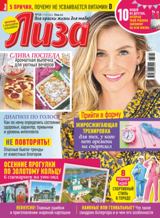 . Журнал «Лиза» №38/2022