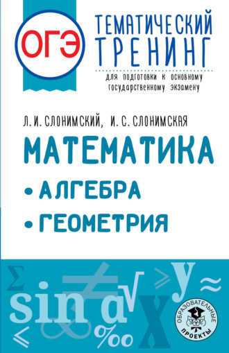 . ОГЭ. Математика. Алгебра. Геометрия. Тематический тренинг для подготовки к основному государственному экзамену