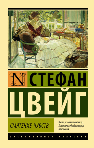 Стефан Цвейг. Смятение чувств