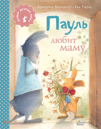 Бригитта Венингер. Пауль любит маму. Четыре захватывающие истории в одной книге