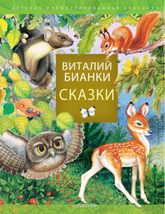 . Сказки