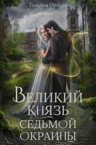 Тальяна Орлова. Великий князь Седьмой Окраины