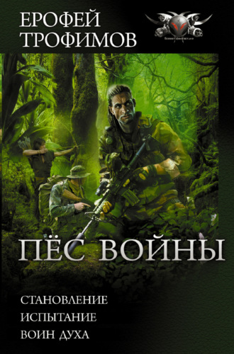 . Пес войны: Становление. Испытание. Воин духа