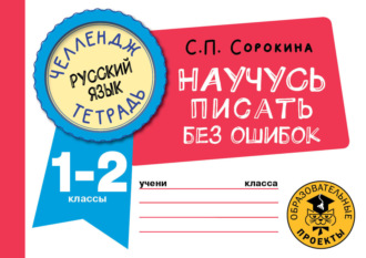 С. П. Сорокина. Русский язык. Научусь писать без ошибок. 1-2 классы