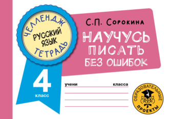 . Русский язык. Научусь писать без ошибок. 4 класс
