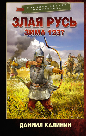 Даниил Калинин. Злая Русь. Зима 1237