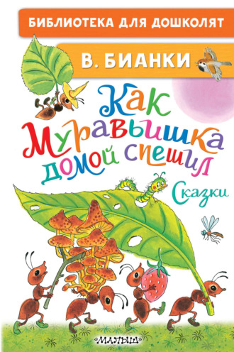 . Как Муравьишка домой спешил. Сказки