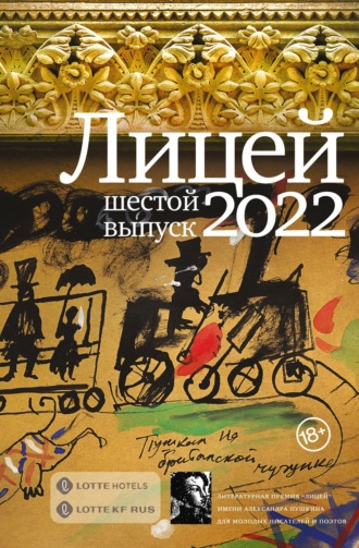 . Лицей 2022. Шестой выпуск