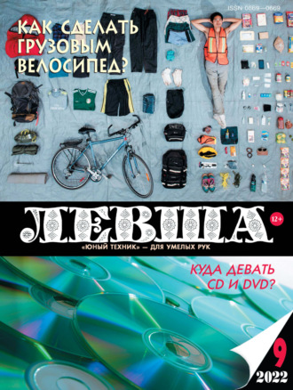 . Левша №09/2022