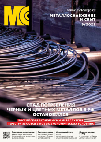 . Металлоснабжение и сбыт №09/2022