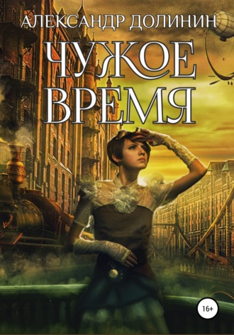 . Чужое время