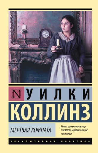 . Мертвая комната