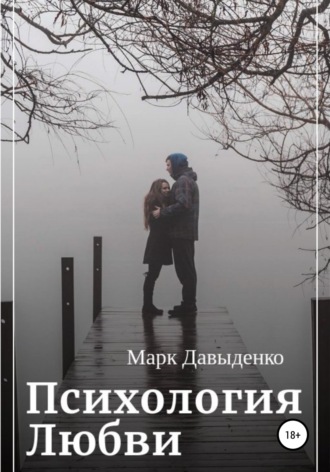 . Психология Любви