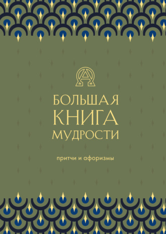 . Большая книга мудрости