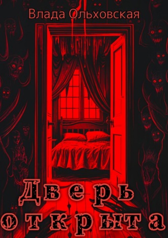 Влада Ольховская. Дверь открыта