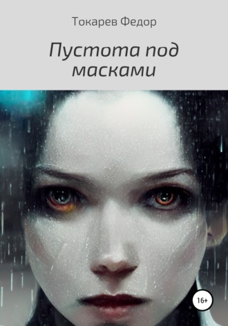 . Пустота под масками