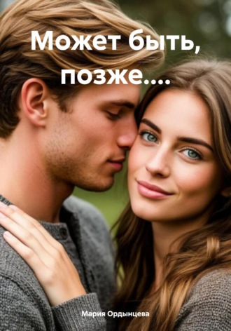 Мария Ордынцева. Может быть, позже....